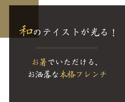 和のテイストが光る！お箸でいただける、お洒落な本格フレンチ